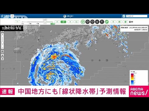 【速報】中国地方に「線状降水帯」予測情報　18日夜から19日にかけて　気象庁(2022年9月18日)