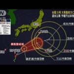 台風18号　大東島地方に最接近へ　予報円は大きく(2022年9月29日)
