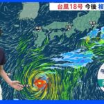 台風18号　昼過ぎから夕方にかけ大東島地方へ接近見込み　暴風に警戒、低い土地の浸水に注意｜TBS NEWS DIG