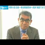 河野大臣　旧統一教会関連団体に祝辞「18年前なので確認できない」(2022年9月9日)