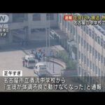 【速報】熱中症か…生徒18人搬送　名古屋市の中学校(2022年9月14日)