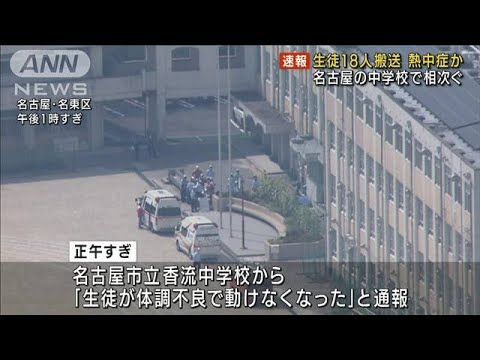 【速報】熱中症か…生徒18人搬送　名古屋市の中学校(2022年9月14日)