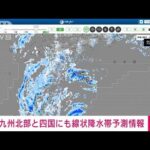 【速報】九州北部と四国に線状降水帯予測情報　18日午前中から19日にかけて　気象庁(2022年9月17日)