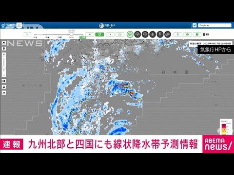 【速報】九州北部と四国に線状降水帯予測情報　18日午前中から19日にかけて　気象庁(2022年9月17日)
