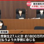 【判決】東京医科大学”不正入試” 大学側に1800万円賠償命令