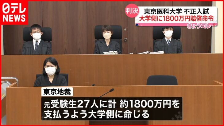 【判決】東京医科大学”不正入試” 大学側に1800万円賠償命令