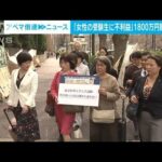 女性差別の入試訴訟　東京医科大に1800万円賠償命じる判決　東京地裁(2022年9月9日)