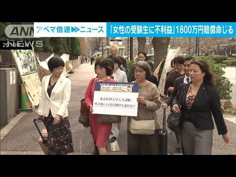 女性差別の入試訴訟　東京医科大に1800万円賠償命じる判決　東京地裁(2022年9月9日)