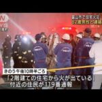 富山市で住宅火災　1人死亡　住人の82歳男性か(2022年9月28日)