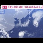 【速報】台風18号が発生　沖縄の南東の海上　29日には大東島地方に接近　気象庁(2022年9月28日)