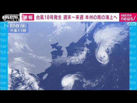 【速報】台風18号が発生　沖縄の南東の海上　29日には大東島地方に接近　気象庁(2022年9月28日)