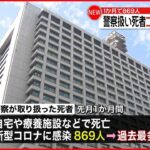 【1か月で869人】警察扱った死者“コロナ感染”最多