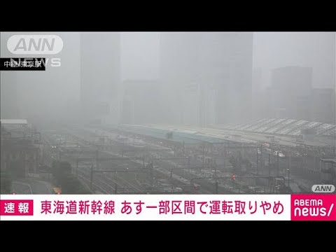 【速報】東海道新幹線　19日午後から名古屋・新大阪間で運転取りやめ(2022年9月18日)