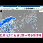 【速報】近畿地方で19日に線状降水帯が発生の可能性　気象庁(2022年9月18日)