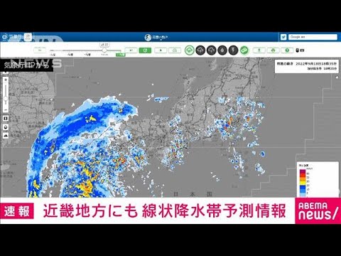 【速報】近畿地方で19日に線状降水帯が発生の可能性　気象庁(2022年9月18日)