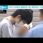 竹林に19歳女性遺体　包丁で刺した男に実刑判決　傷害致死の罪で(2022年9月22日)