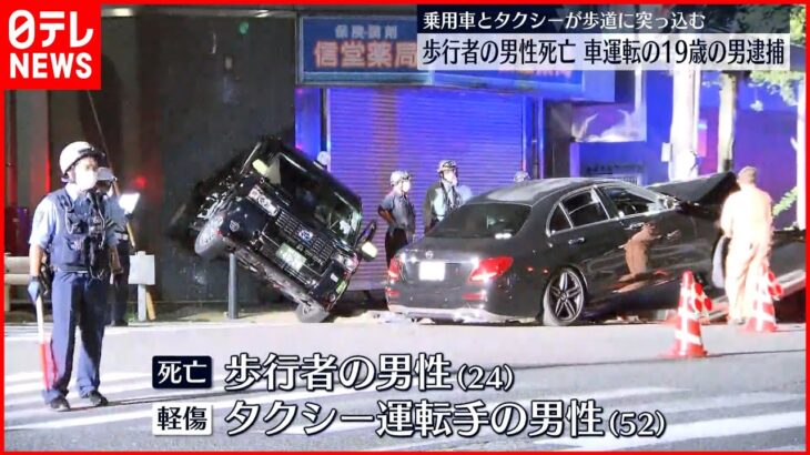 【19歳の男逮捕】乗用車とタクシーが衝突 歩道に突っ込む…歩行者の男性死亡