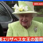 エリザベス女王の国葬は19日　イギリス王室発表｜TBS NEWS DIG