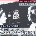 【イギリス王室】エリザベス女王の国葬19日に　事前にお別れを告げる機会も設定