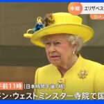エリザベス女王の国葬は19日にロンドンのウェストミンスター寺院で　ひつぎは空路ロンドンへ　4日間、一般市民の弔問を受け付け｜TBS NEWS DIG