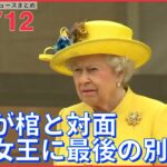 【ニュースライブ】エリザベス女王 国葬は19日にーー女王の愛犬はアンドルー王子らが/チャールズ新国王メッセージ　など（日テレNEWSLIVE）