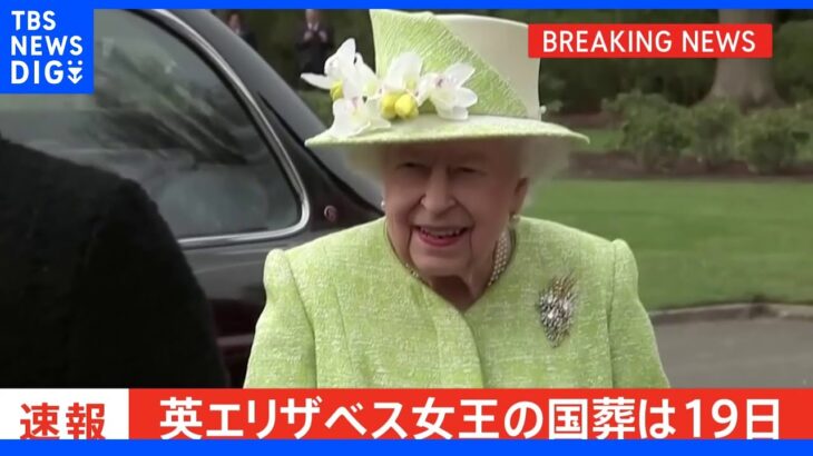 エリザベス女王の国葬は19日　イギリス王室発表｜TBS NEWS DIG