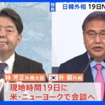 【独自】日韓外相、ニューヨークで19日に会談へ 徴用工問題など議論か｜TBS NEWS DIG