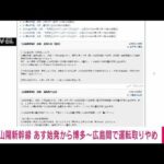 【速報】山陽新幹線　19日始発から博多・広島間で運転取り止め(2022年9月18日)
