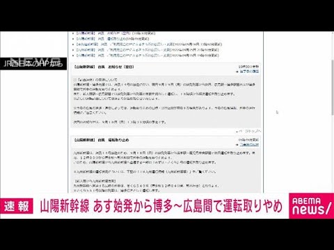 【速報】山陽新幹線　19日始発から博多・広島間で運転取り止め(2022年9月18日)