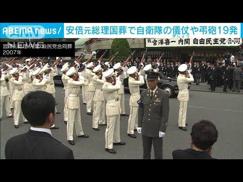 安倍元総理「国葬」弔砲19発　自衛隊1000人参加へ(2022年9月13日)