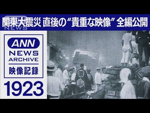【全編公開】1923年 関東大震災 直後の映像　逃げない群衆 猛烈な火災 救護活動…(2022年9月1日)