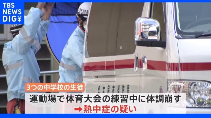 中学生19人が救急搬送　名古屋市内の3つの中学校で相次いで熱中症か　いずれも“体育大会練習中”に｜TBS NEWS DIG