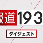 【報道1930】9月12日から9月16日放送分 まとめてお届け！（ループ配信）| TBS NEWS DIG