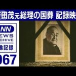 1967年 吉田茂元総理の国葬 自宅出発から佐藤総理の弔辞も 一般参列者3万5000人(2022年9月9日)