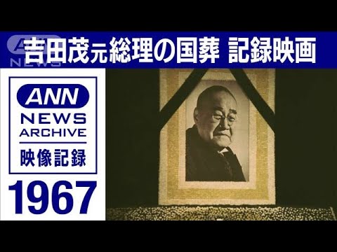 1967年 吉田茂元総理の国葬 自宅出発から佐藤総理の弔辞も 一般参列者3万5000人(2022年9月9日)