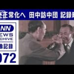 1972年　日中国交正常化　田中角栄総理の訪中団　共同声明調印までの記録映画(2022年9月28日)