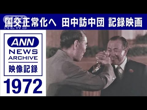 1972年　日中国交正常化　田中角栄総理の訪中団　共同声明調印までの記録映画(2022年9月28日)
