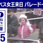 1975年 エリザベス女王来日 パレードの一部始終(2022年9月13日)