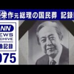 1975年 佐藤栄作元総理の「国民葬」　日本武道館で6400人が参列 儀仗隊に弔砲も(2022年9月23日)