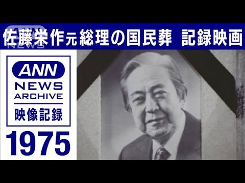 1975年 佐藤栄作元総理の「国民葬」　日本武道館で6400人が参列 儀仗隊に弔砲も(2022年9月23日)