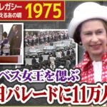 【エリザベス女王を偲ぶ】初来日パレード(1975年) Remembering Queen Elizabeth II The parade during her visit to Japan(1975)