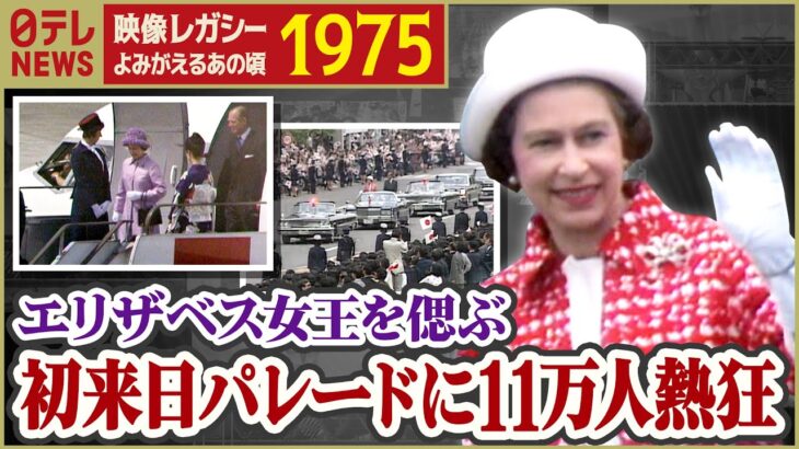 【エリザベス女王を偲ぶ】初来日パレード(1975年) Remembering Queen Elizabeth II The parade during her visit to Japan(1975)