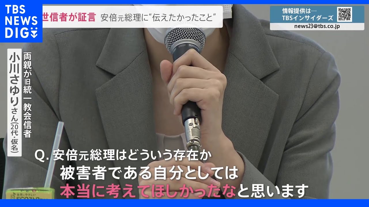 「重みを考えてほしかった」旧統一教会の2世信者が証言　教団の“人権侵害”と安倍元総理に訴えたかったこと｜TBS&nbsp;NEWS&nbsp;DIG