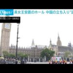 英議会　女王棺への中国弔問を拒否　中国は反発(2022年9月16日)