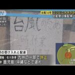 コンビニ大手は計画休業　宅配なども休止や遅れ(2022年9月18日)