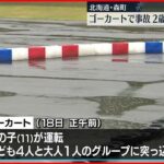 【事故】ゴーカートが子どもたちに突っ込む…2歳男児が意識不明　北海道