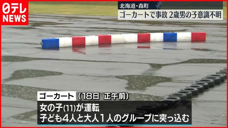 【事故】ゴーカートが子どもたちに突っ込む…2歳男児が意識不明　北海道