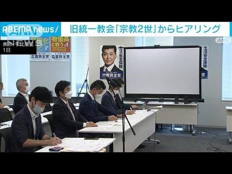 旧統一教会の「宗教2世」からヒアリング…信仰強要の実態が明らかに(2022年9月1日)