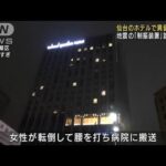 高層ホテルで揺れや異音　宿泊客ら避難　仙台市(2022年9月19日)