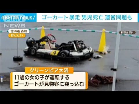 運営問題も…“ゴーカート暴走”重体の2歳男児死亡(2022年9月20日)